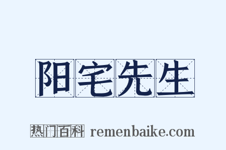 阳宅先生是什么意思的图片